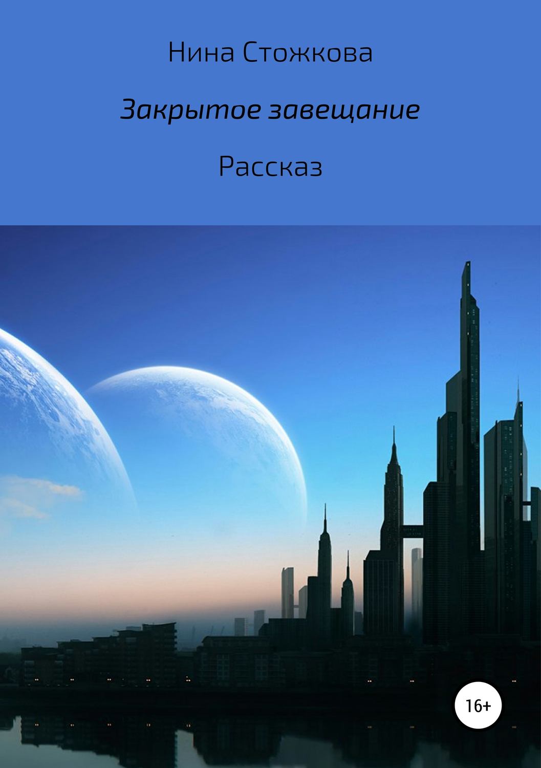 Обложка книги «Закрытое завещание»