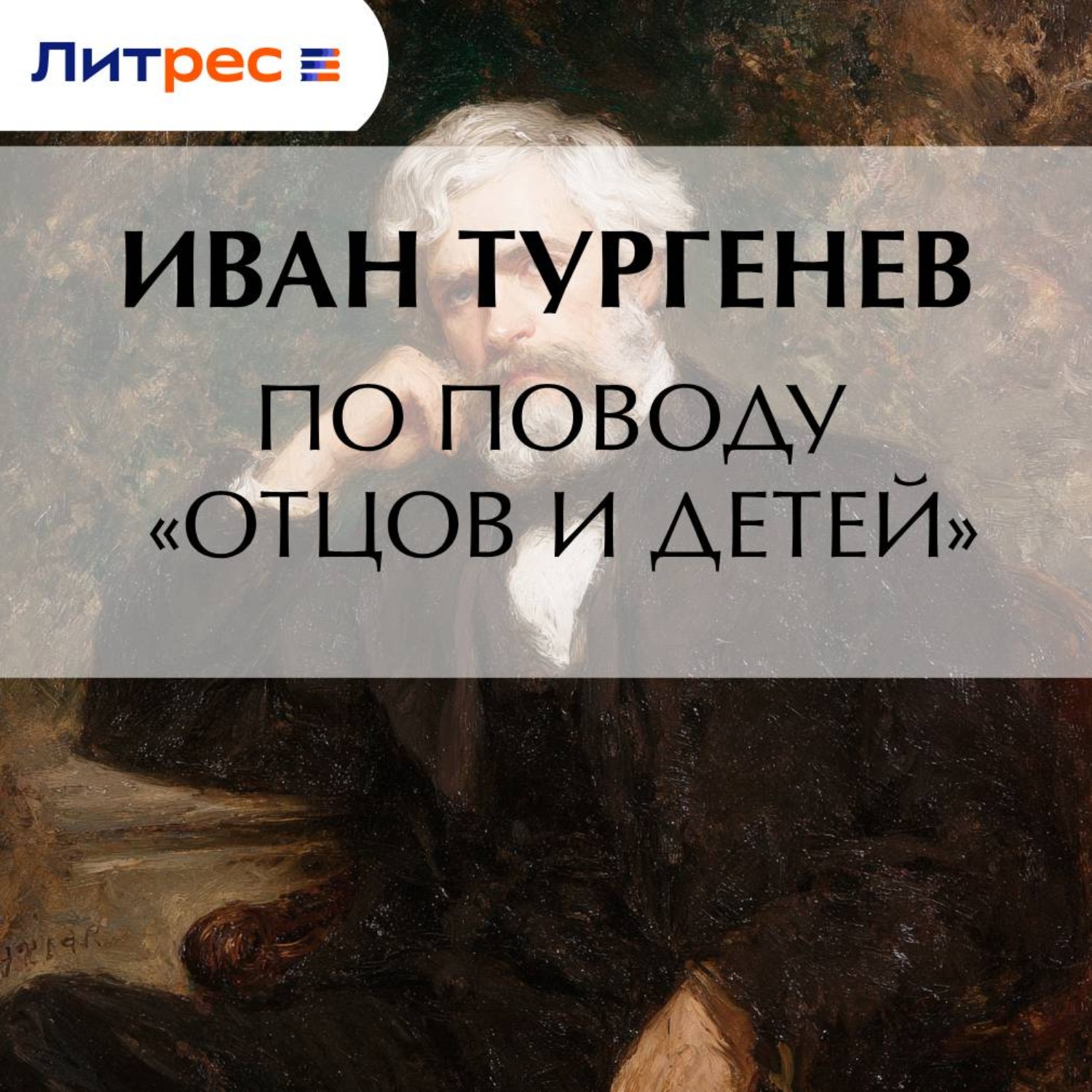 Обложка книги «По поводу «Отцов и детей»»