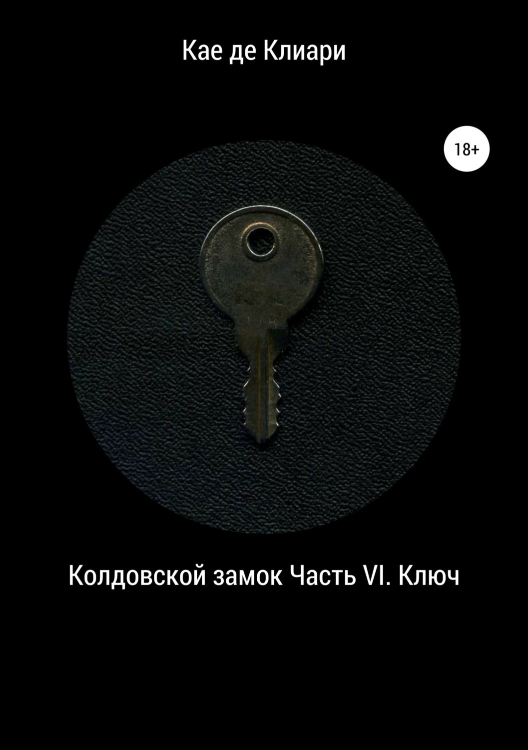 Обложка книги «Колдовской замок. Часть VI. Ключ»