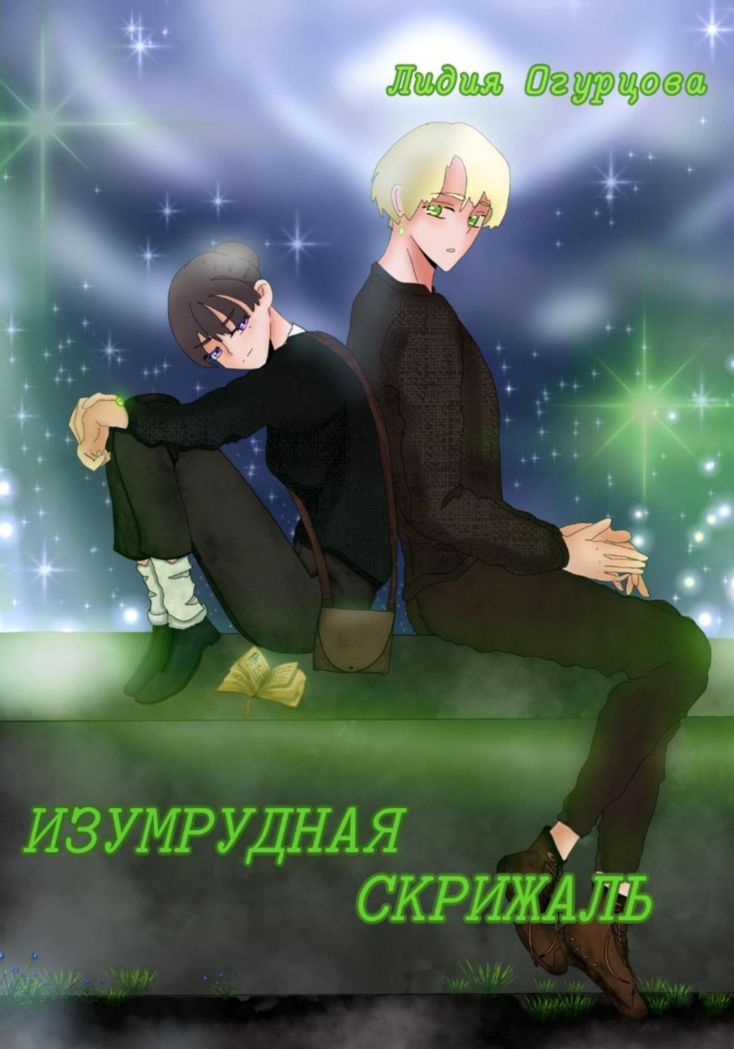 Обложка книги «Изумрудная скрижаль»