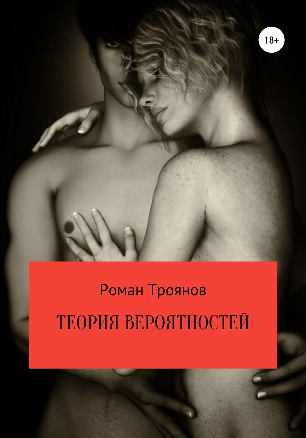 Обложка книги «Теория вероятностей. Сборник рассказов»