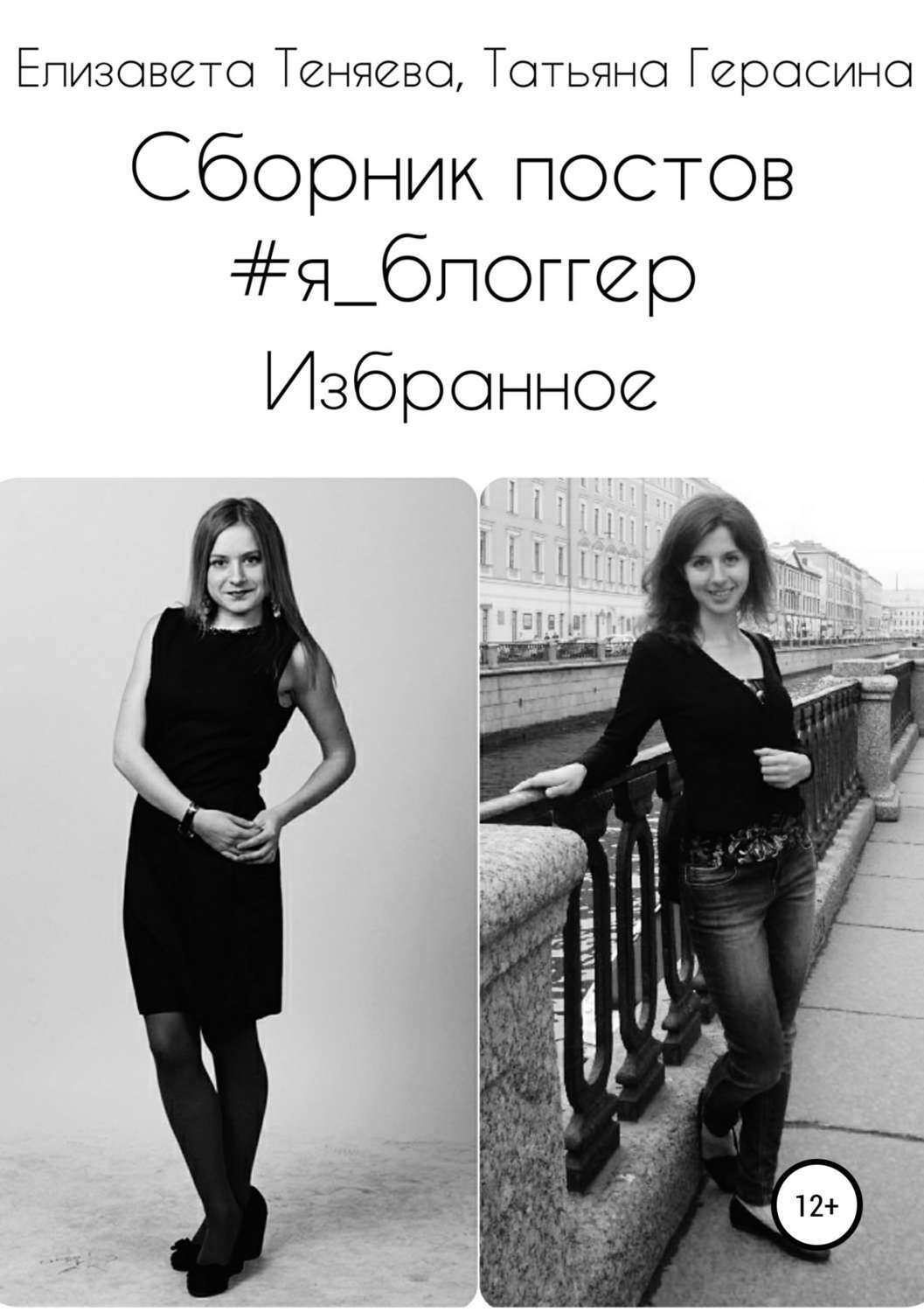 Обложка книги «Сборник постов #Я_блоггер. Избранное»