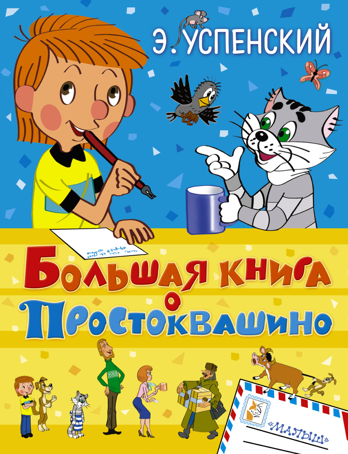 Обложка книги «Большая книга о Простоквашино (сборник)»