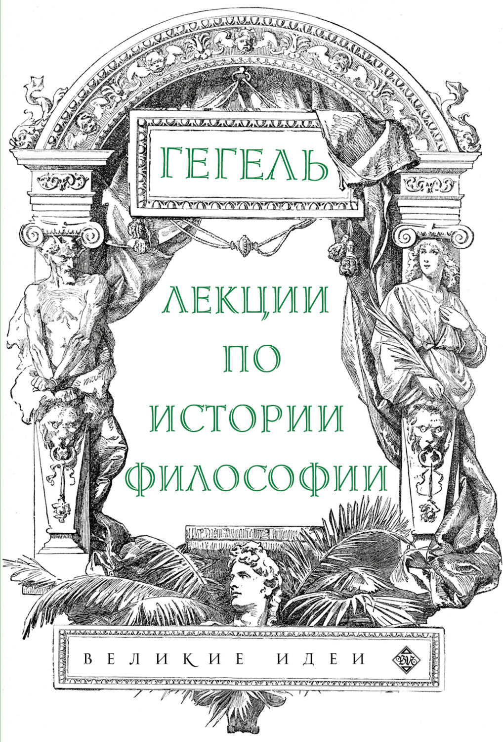 Обложка книги «Лекции по истории философии»