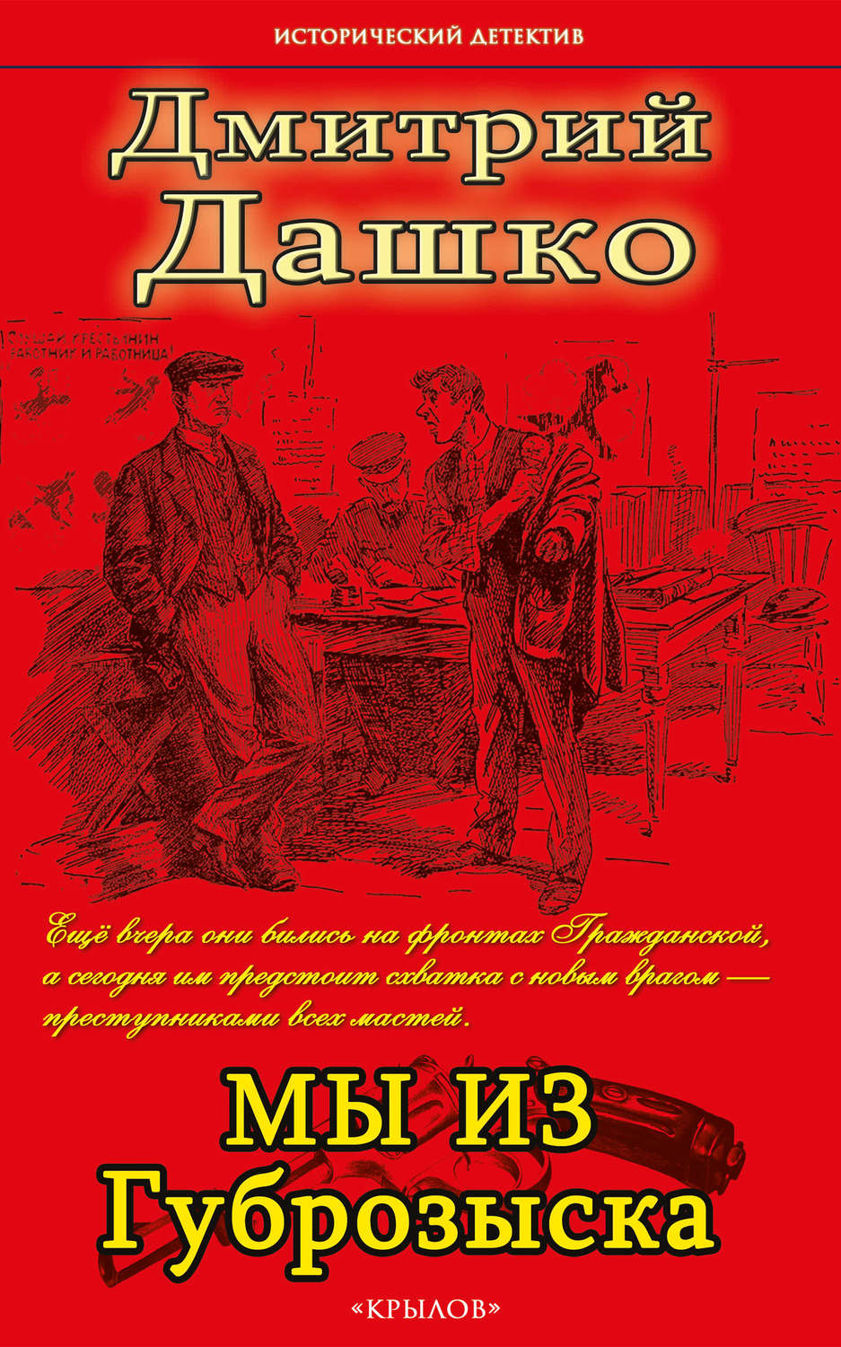 Обложка книги «Мы из губрозыска»