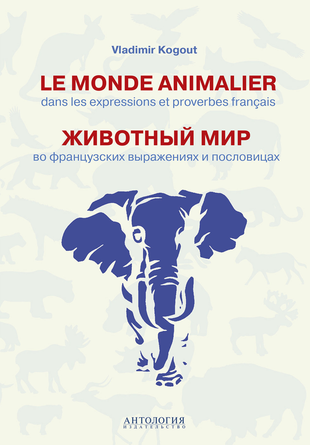 Обложка книги «Le monde animalier dans les expressions et proverbes francais = Животный мир во французских выражениях и пословицах»