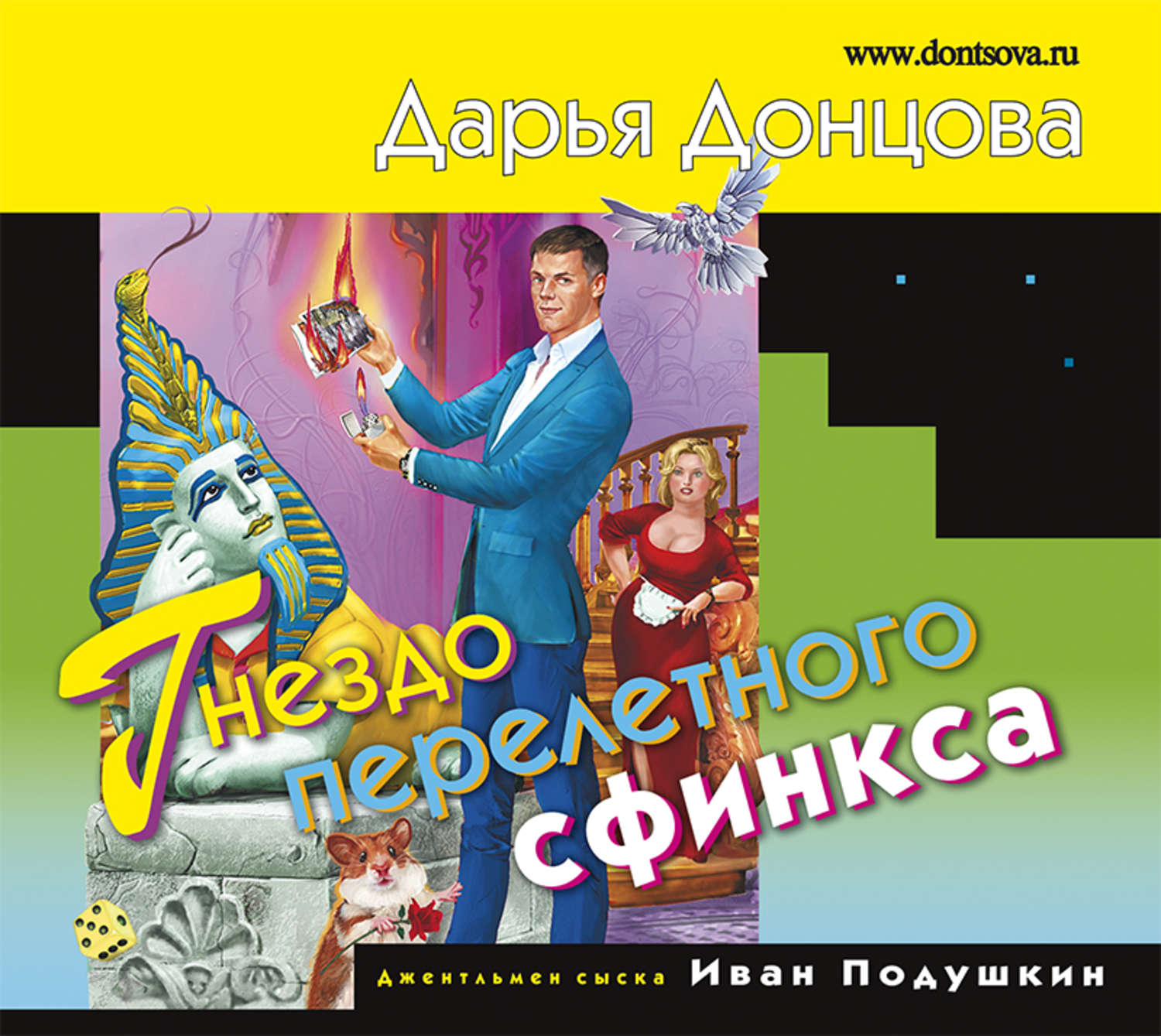 Обложка книги «Гнездо перелетного сфинкса»