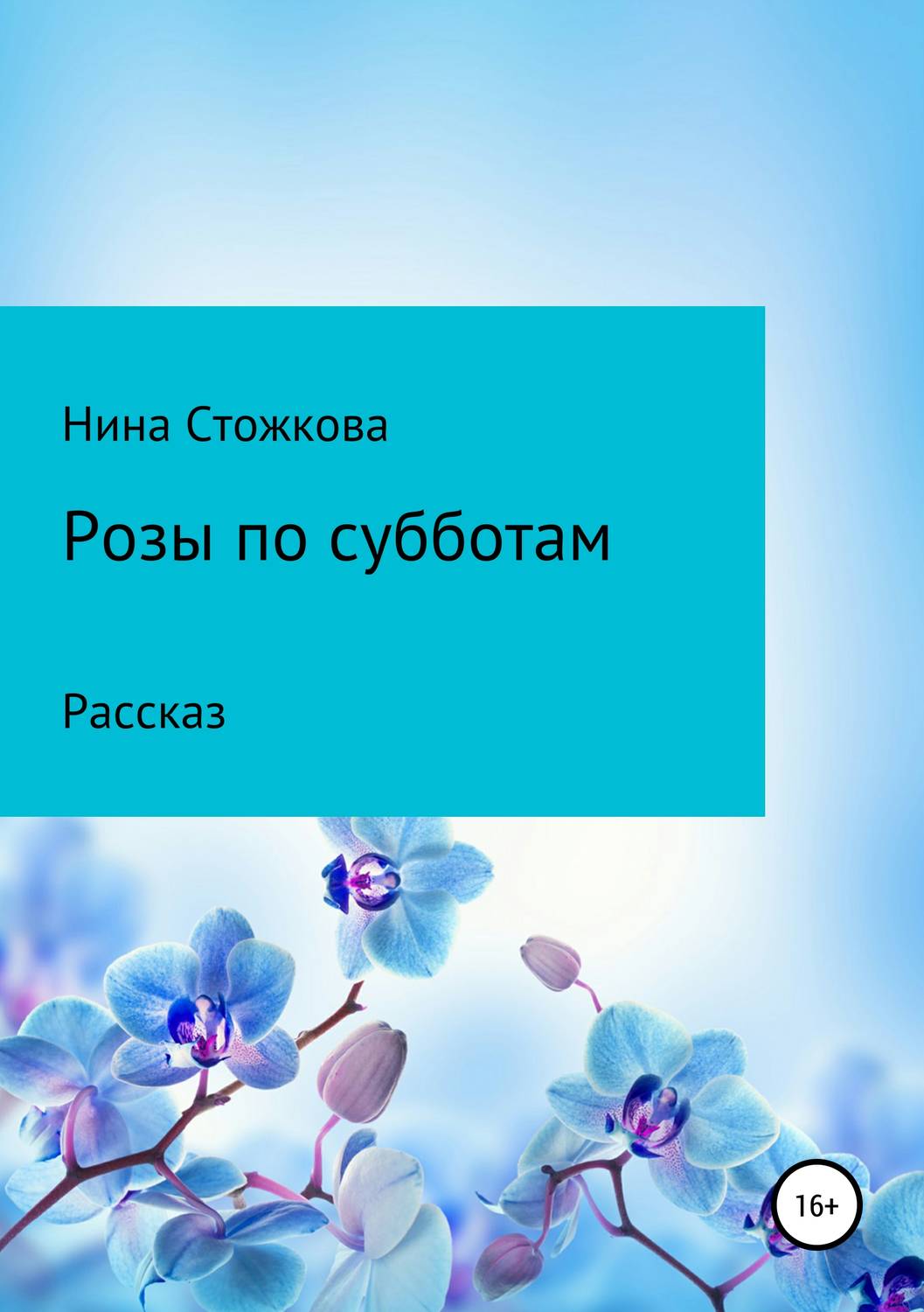 Обложка книги «Розы по субботам»