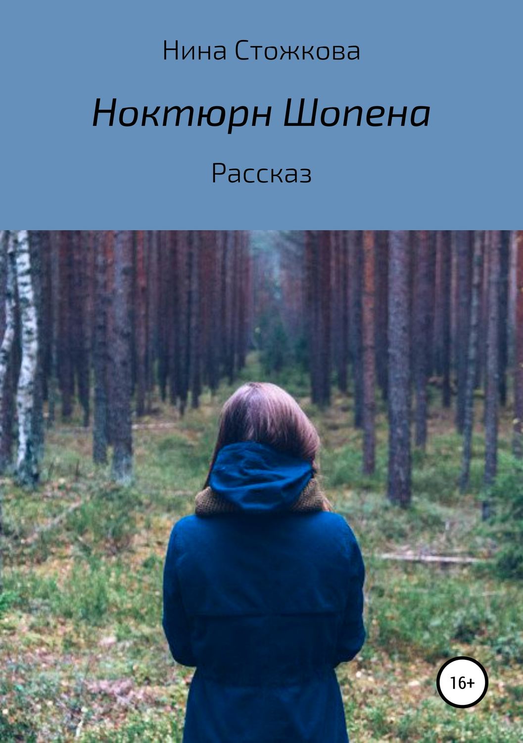Обложка книги «Ноктюрн Шопена»