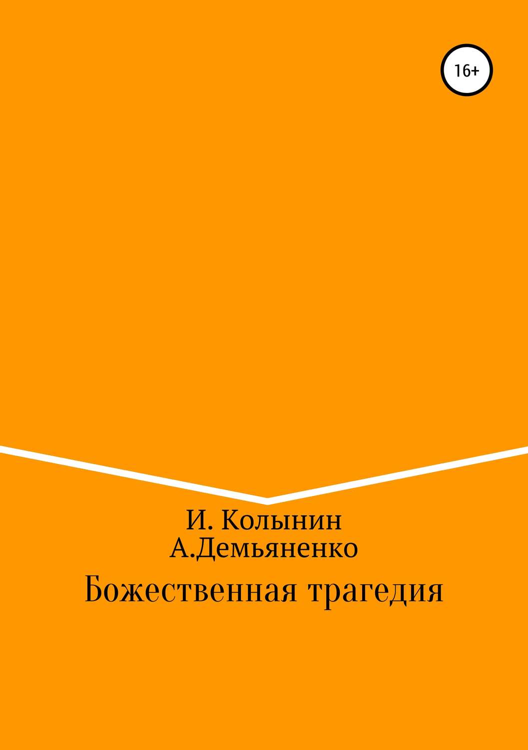 Обложка книги «Божественная трагедия»