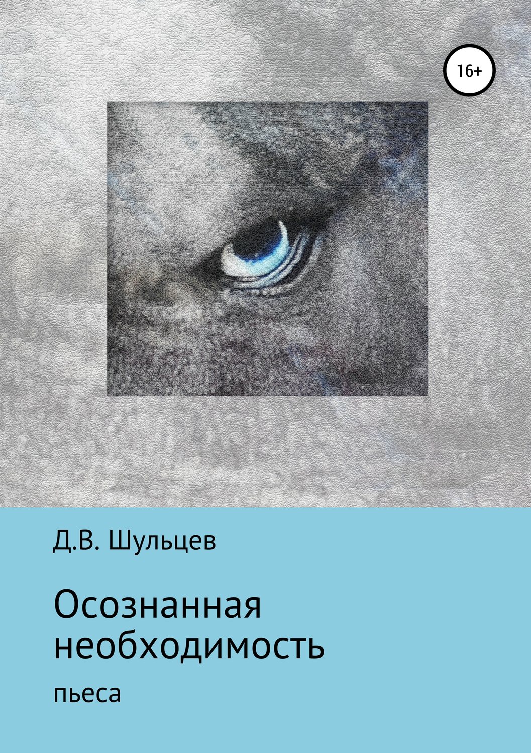 Обложка книги «Осознанная необходимость»