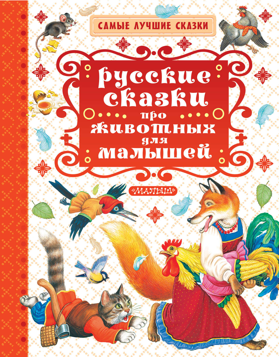 Обложка книги «Русские сказки про животных для малышей»