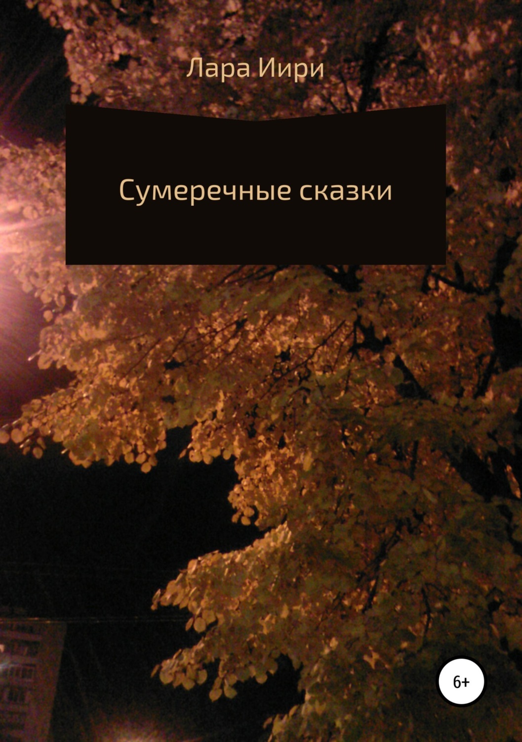 Обложка книги «Сумеречные сказки»