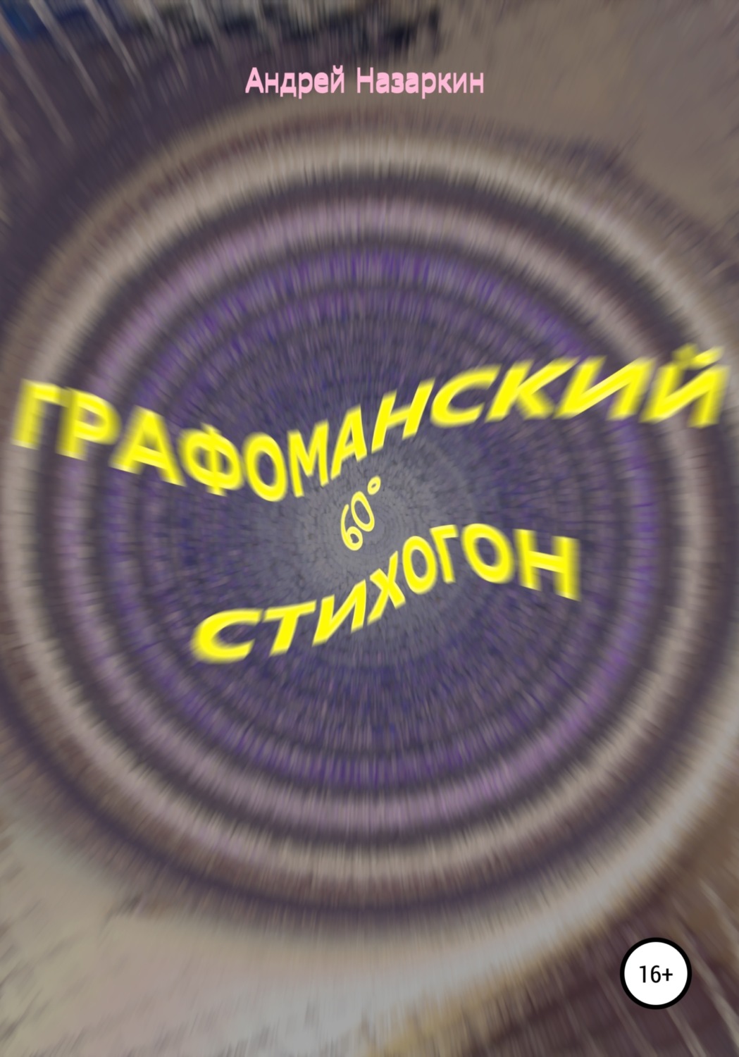 Обложка книги «Графоманский 60° стихогон»