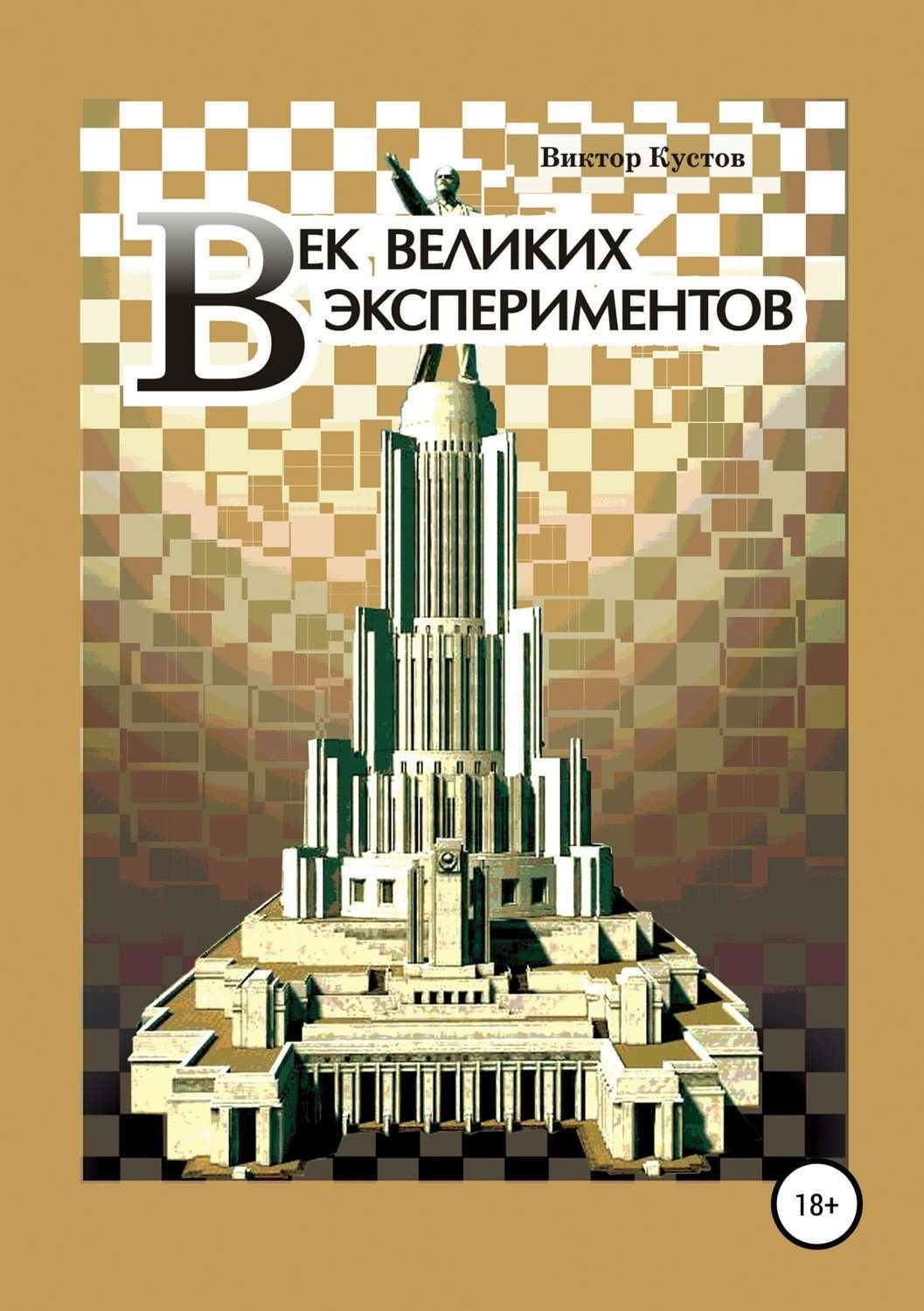 Обложка книги «Век великих экспериментов»