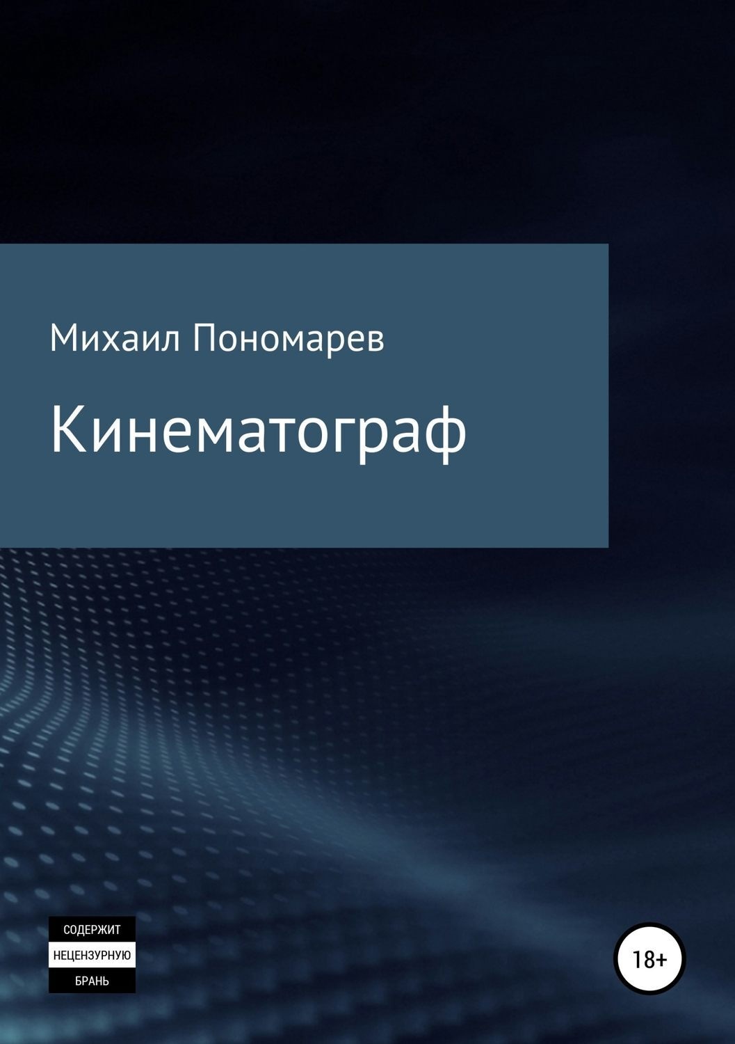 Обложка книги «Кинематограф»