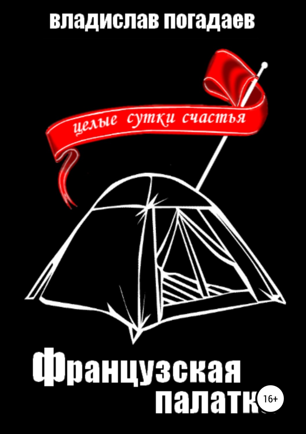 Обложка книги «Французская палатка, или Целые сутки счастья»