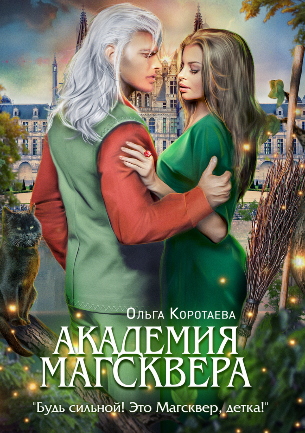 Обложка книги «Тайны Магсквера. Академия Магсквера»