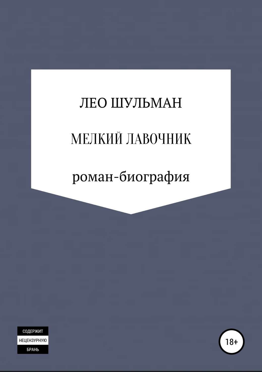 Обложка книги «Мелкий лавочник, или Что нам стоит дом построить. Роман-биография»