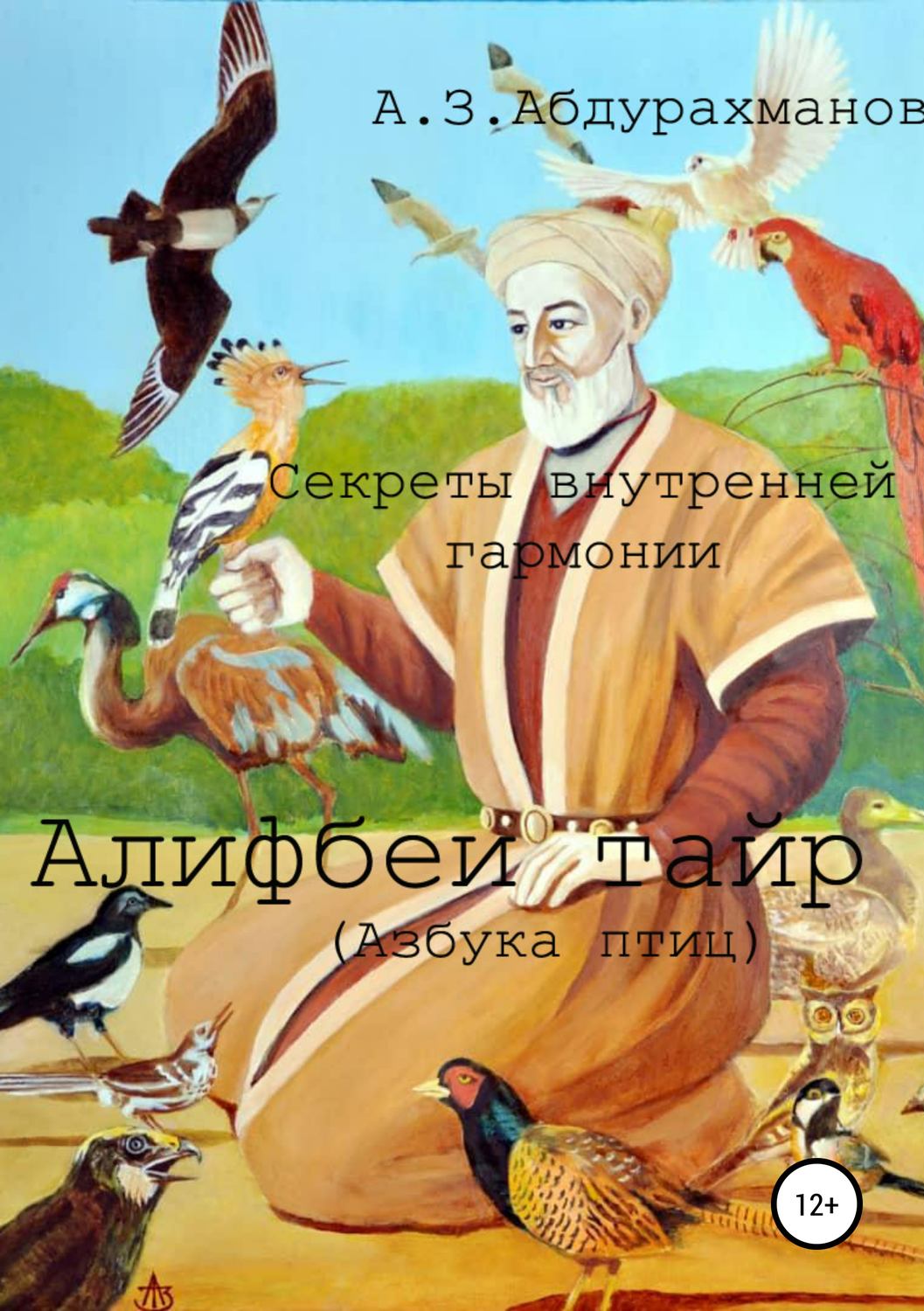 Обложка книги «Суфийские секреты внутренней гармонии «Алифбеи тайр» (Азбука птиц)»