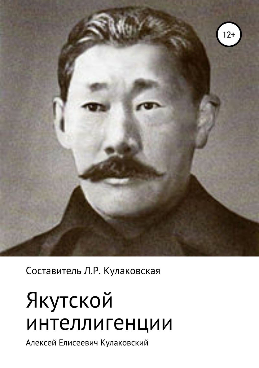 Обложка книги «Алексей Елисеевич Кулаковский. Якутской интеллигенции»