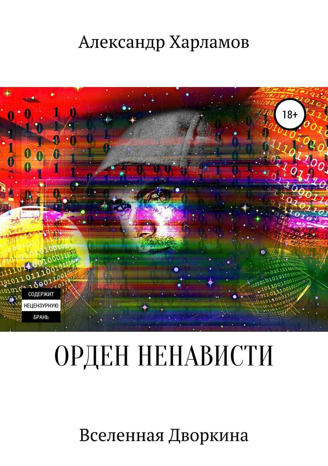 Обложка книги «Орден ненависти»