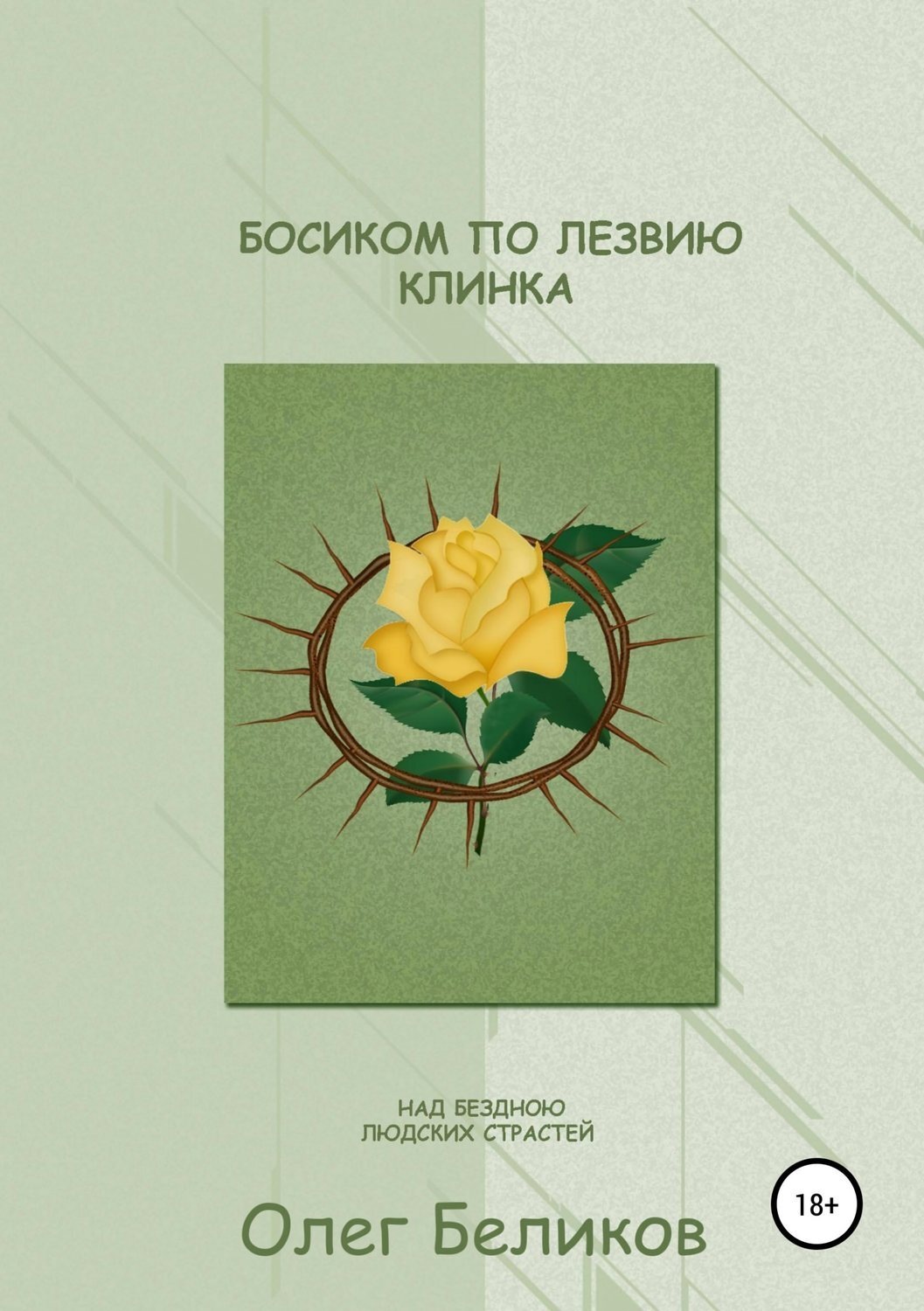 Обложка книги «Босиком по лезвию клинка. Над бездною людских страстей»