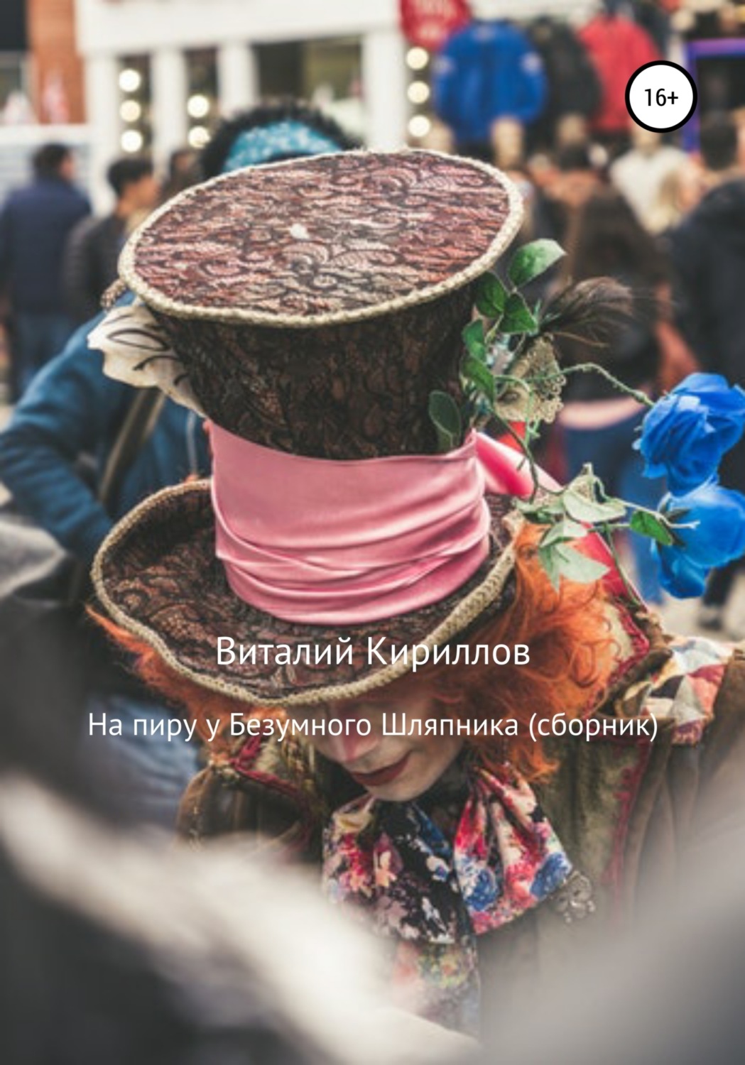Обложка книги «На пиру у Безумного Шляпника. Сборник рассказов»