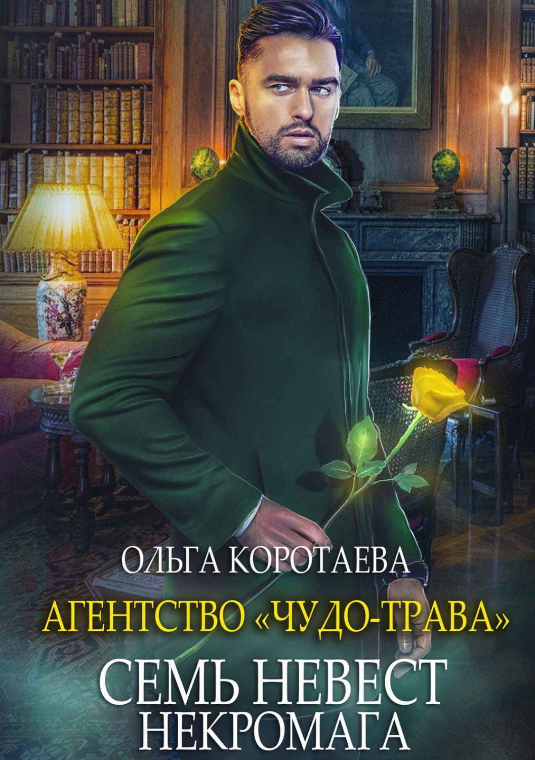 Обложка книги «Агентство «Чудо-трава»: Семь невест некромага»