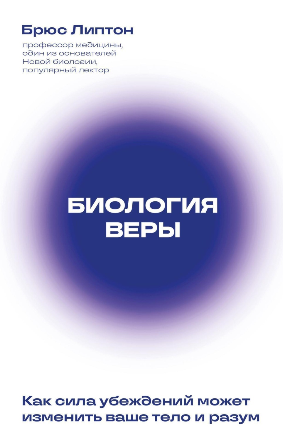 Обложка книги «Биология веры. Как сила убеждений может изменить ваше тело и разум»