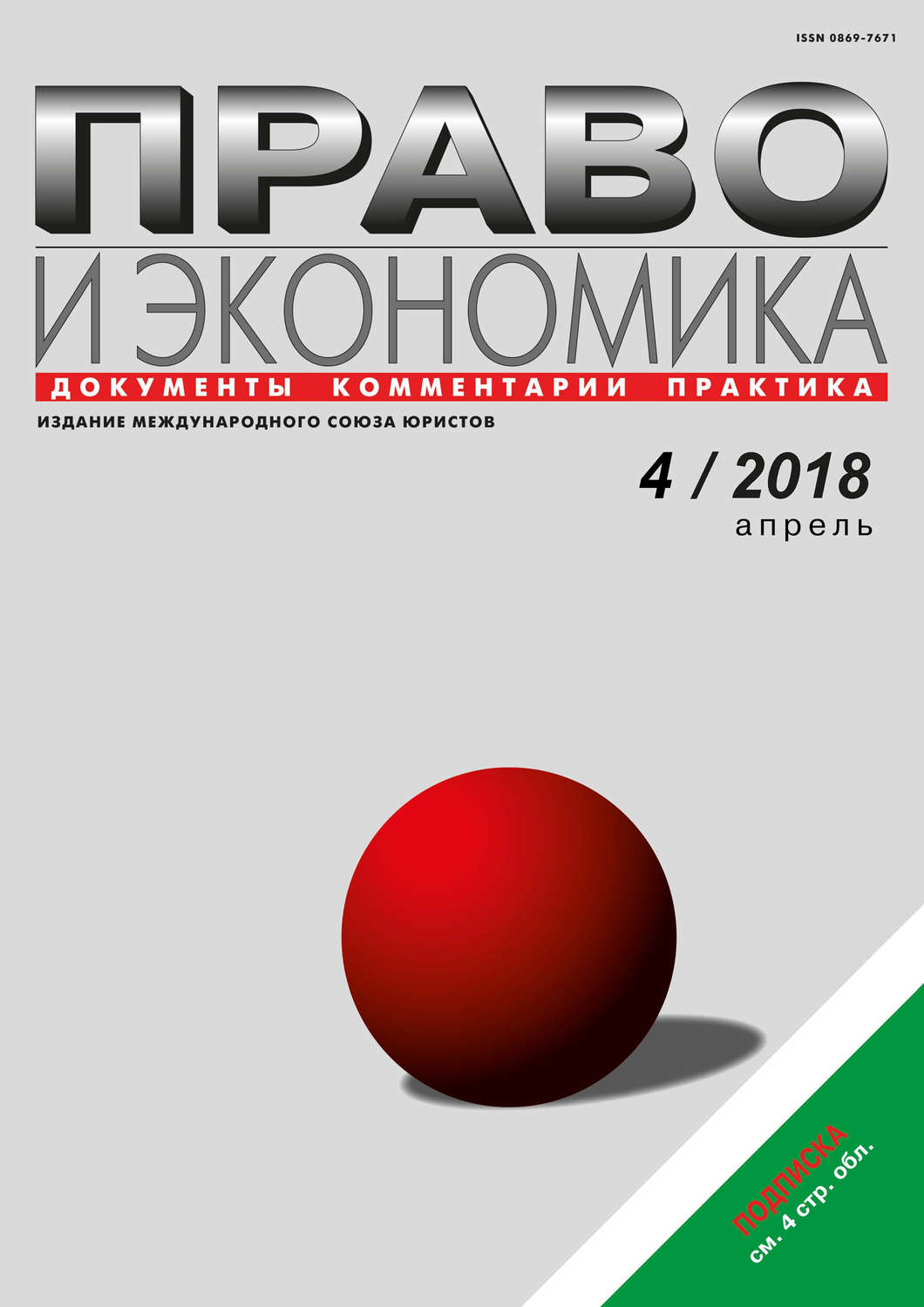 Обложка книги «Право и экономика №4/2018»