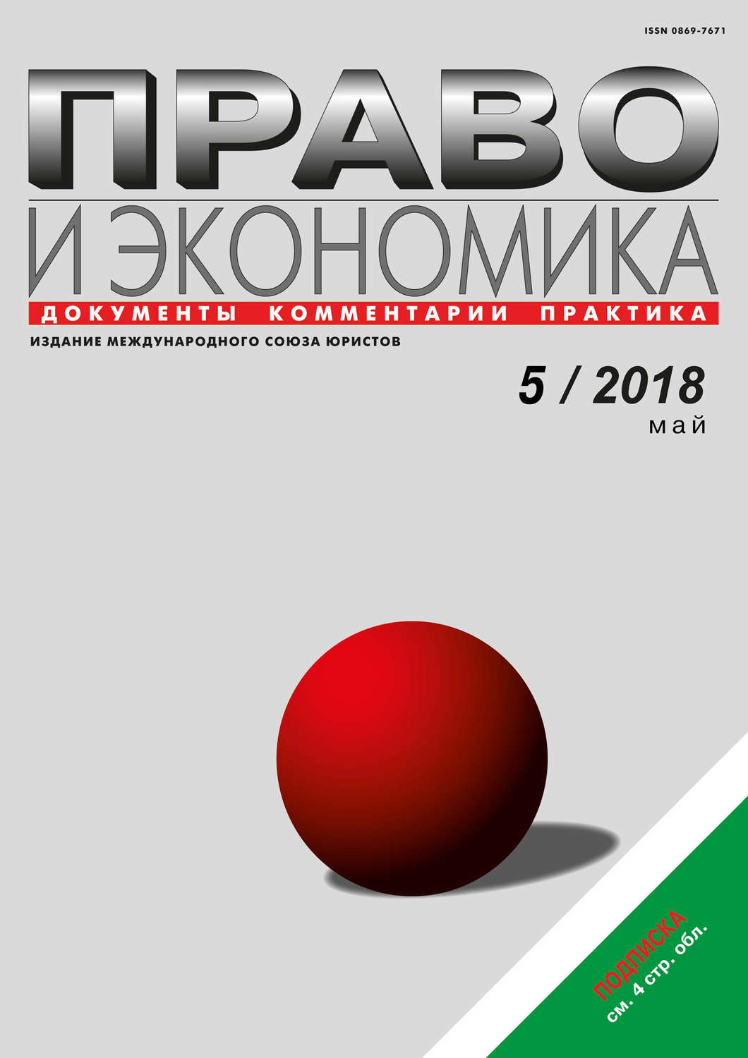 Обложка книги «Право и экономика №5/2018»
