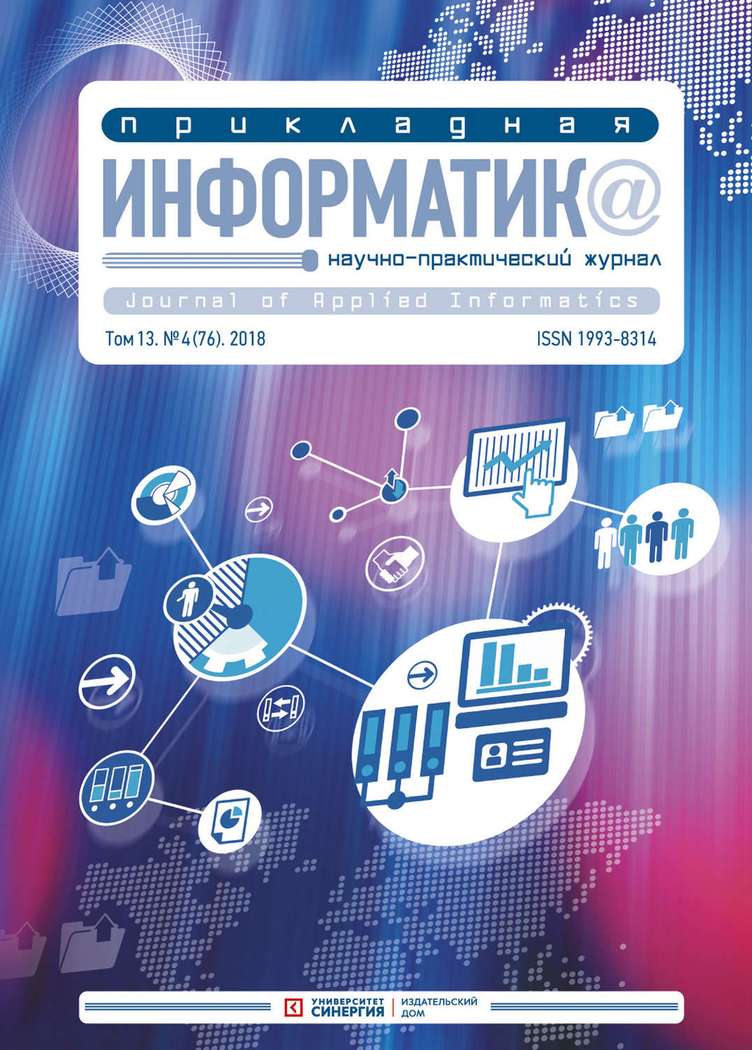 Обложка книги «Прикладная информатика №4 (76) 2018»