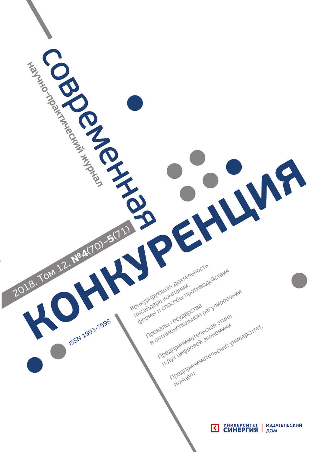Обложка книги «Современная конкуренция №4 (70) – № 5 (71) 2018»