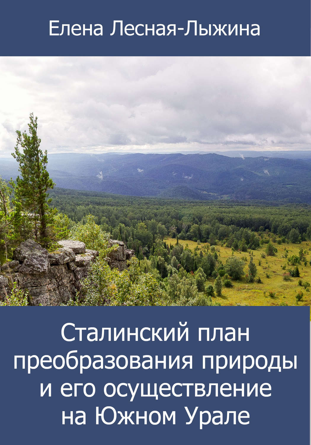 Обложка книги «Сталинский план преобразования природы и его осуществление на Южном Урале»