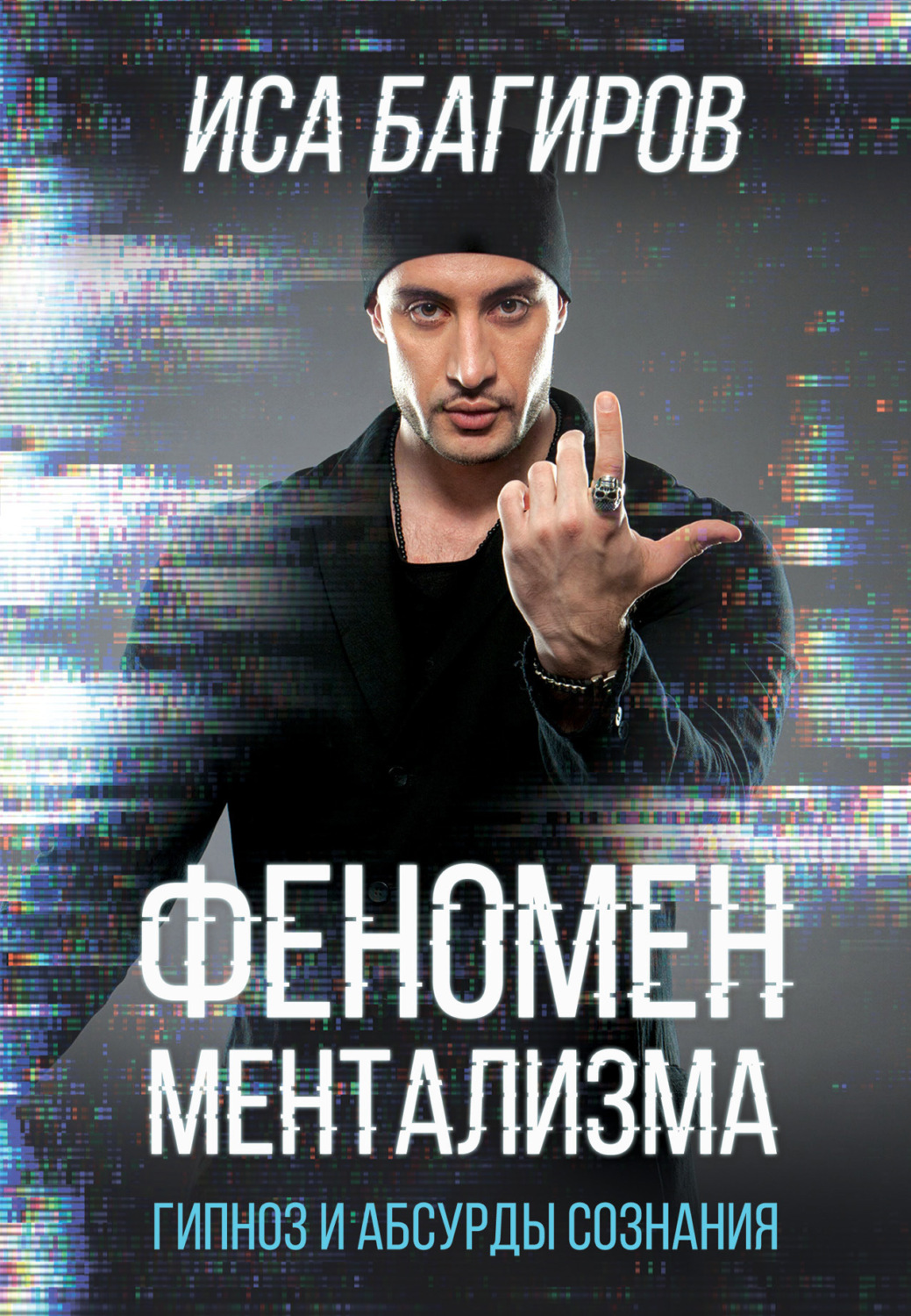 Обложка книги «Феномен ментализма: гипноз и абсурды сознания»