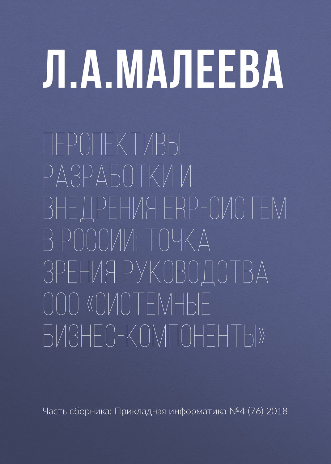 Обложка книги «Перспективы разработки и внедрения ERP-систем в России: точка зрения руководства ООО «Системные Бизнес-Компоненты»»