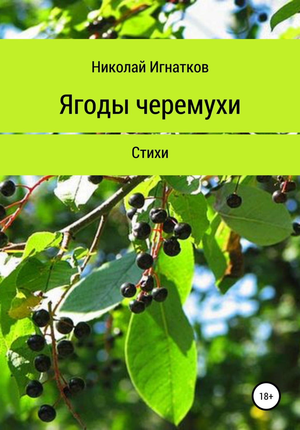 Обложка книги «Ягоды черемухи. Книга стихотворений»