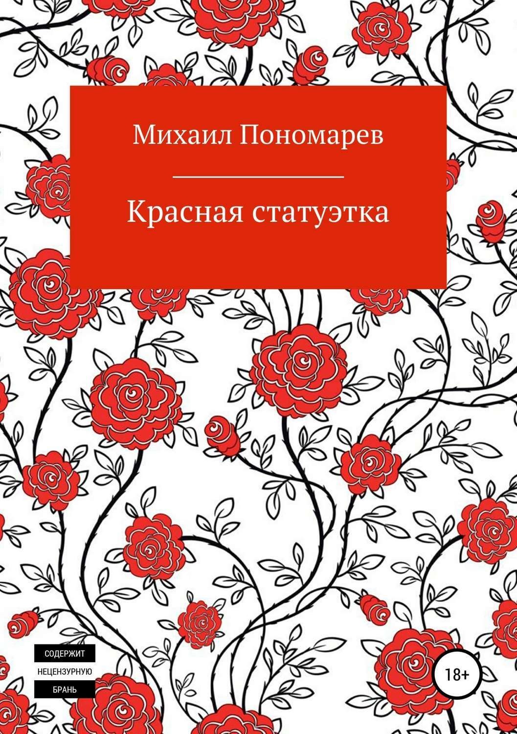 Обложка книги «Красная статуэтка»