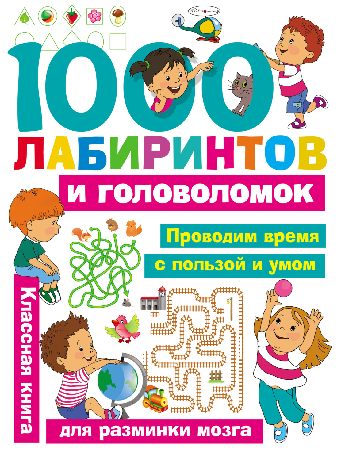 Обложка книги «1000 лабиринтов и головоломок»