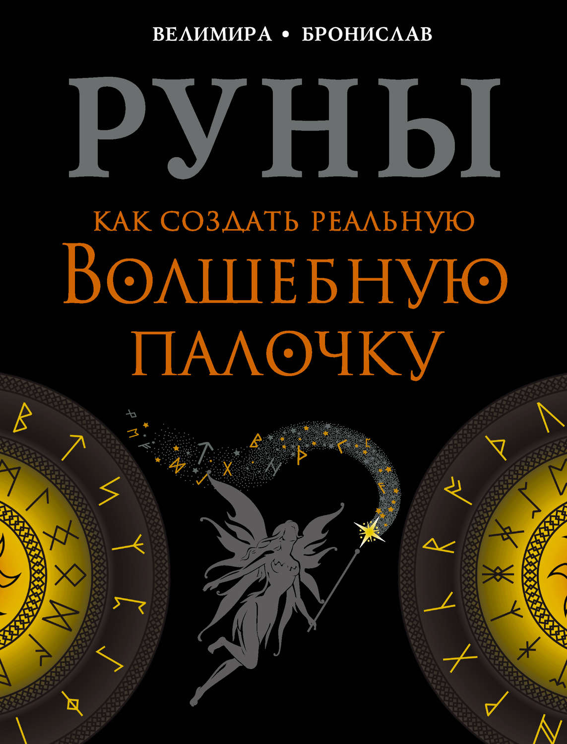 Обложка книги «Руны. Как создать реальную Волшебную Палочку»