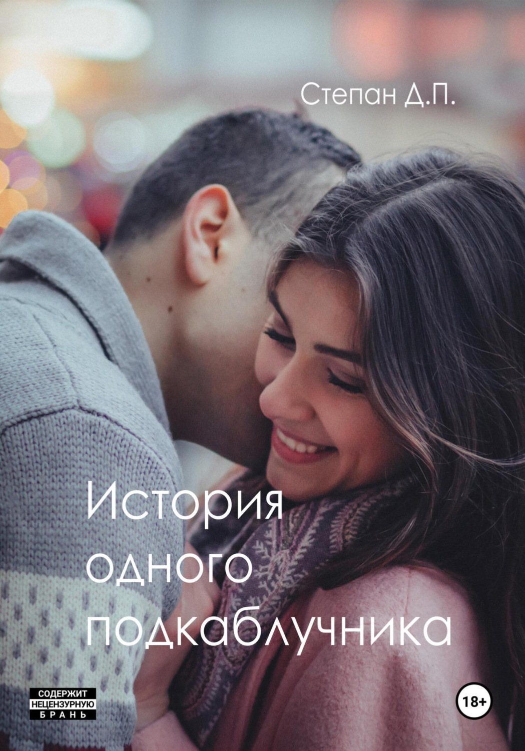 Обложка книги «История одного подкаблучника»