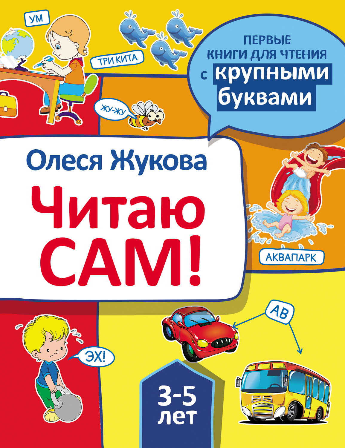 Обложка книги «Читаю сам!»