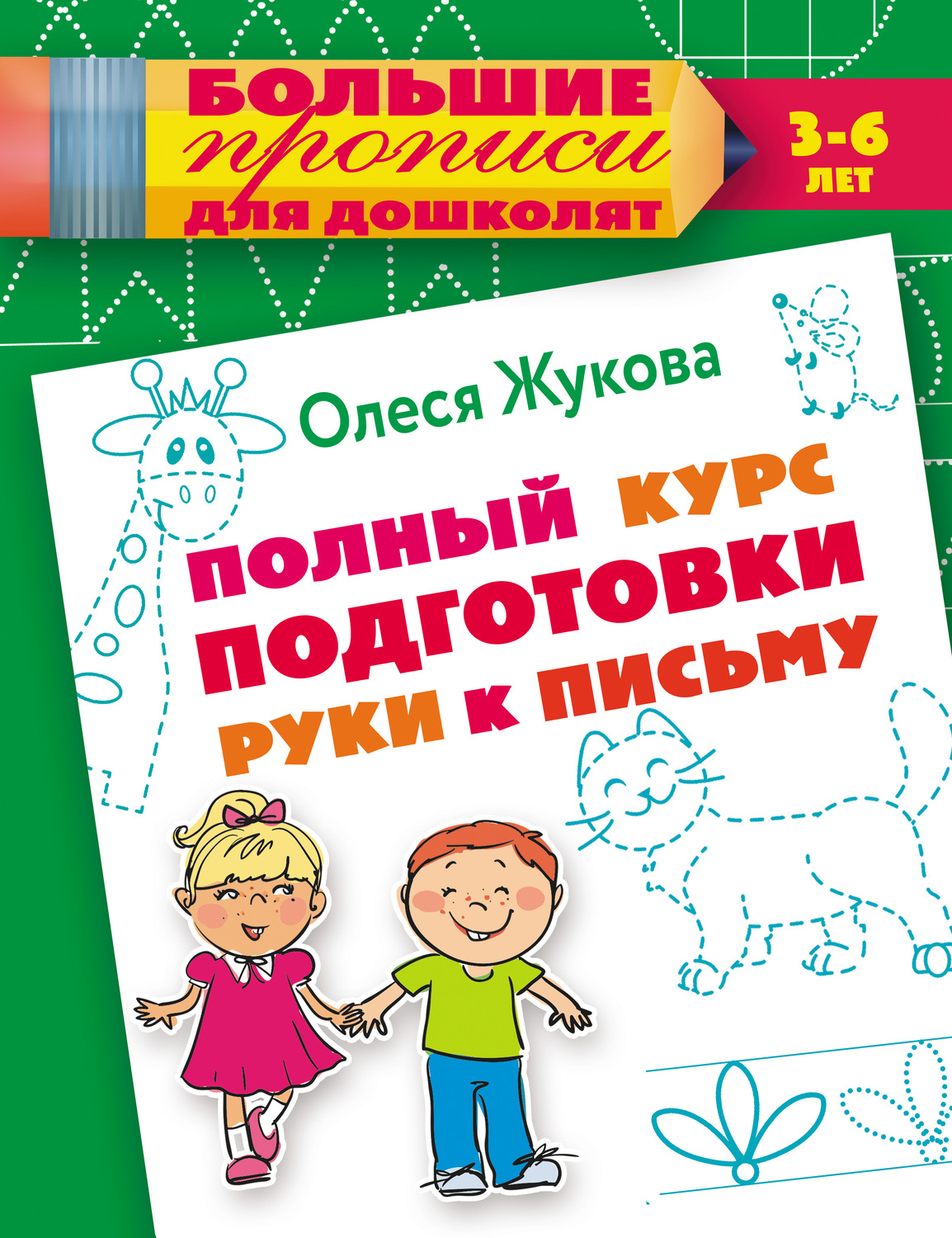 Обложка книги «Полный курс подготовки руки к письму»