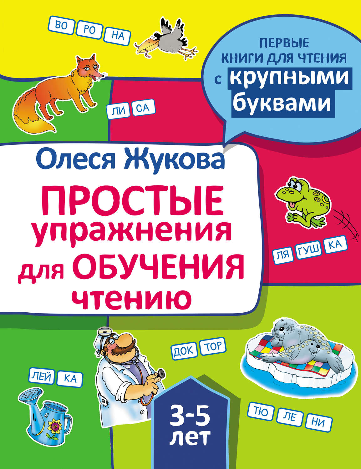 Обложка книги «Простые упражнения для обучения чтению»