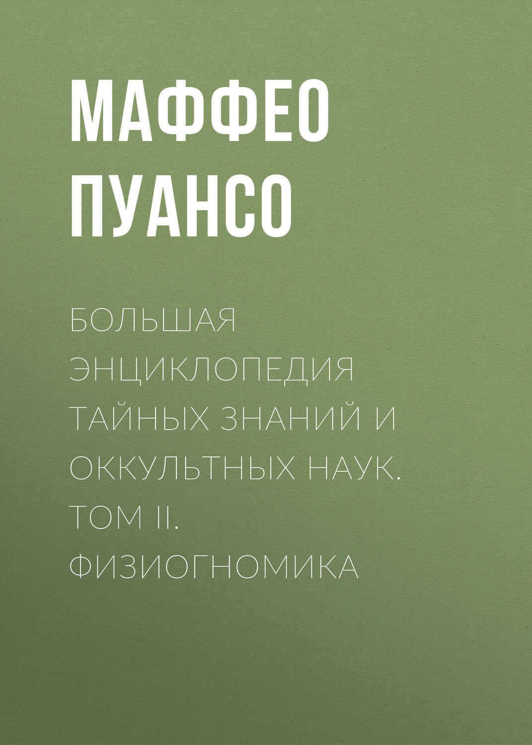 Обложка книги «Большая энциклопедия тайных знаний и оккультных наук. Том II. Физиогномика»