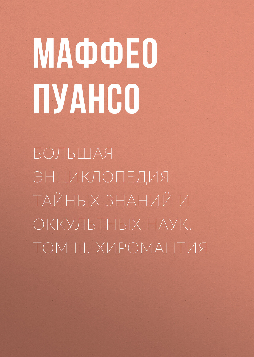 Обложка книги «Большая энциклопедия тайных знаний и оккультных наук. Том III. Хиромантия»