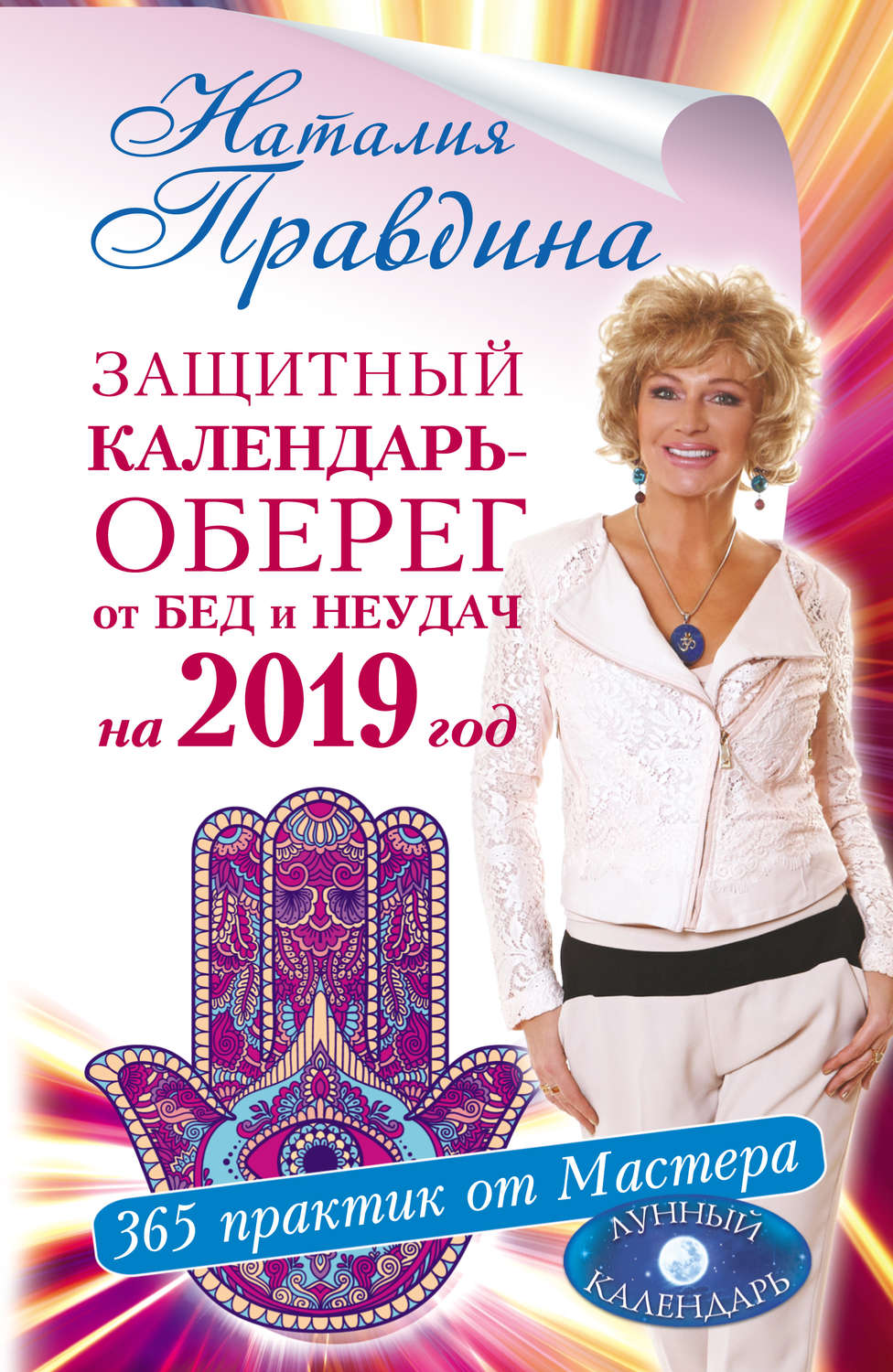 Обложка книги «Защитный календарь-оберег от бед и неудач на 2019 год. 365 практик от Мастера. Лунный календарь»