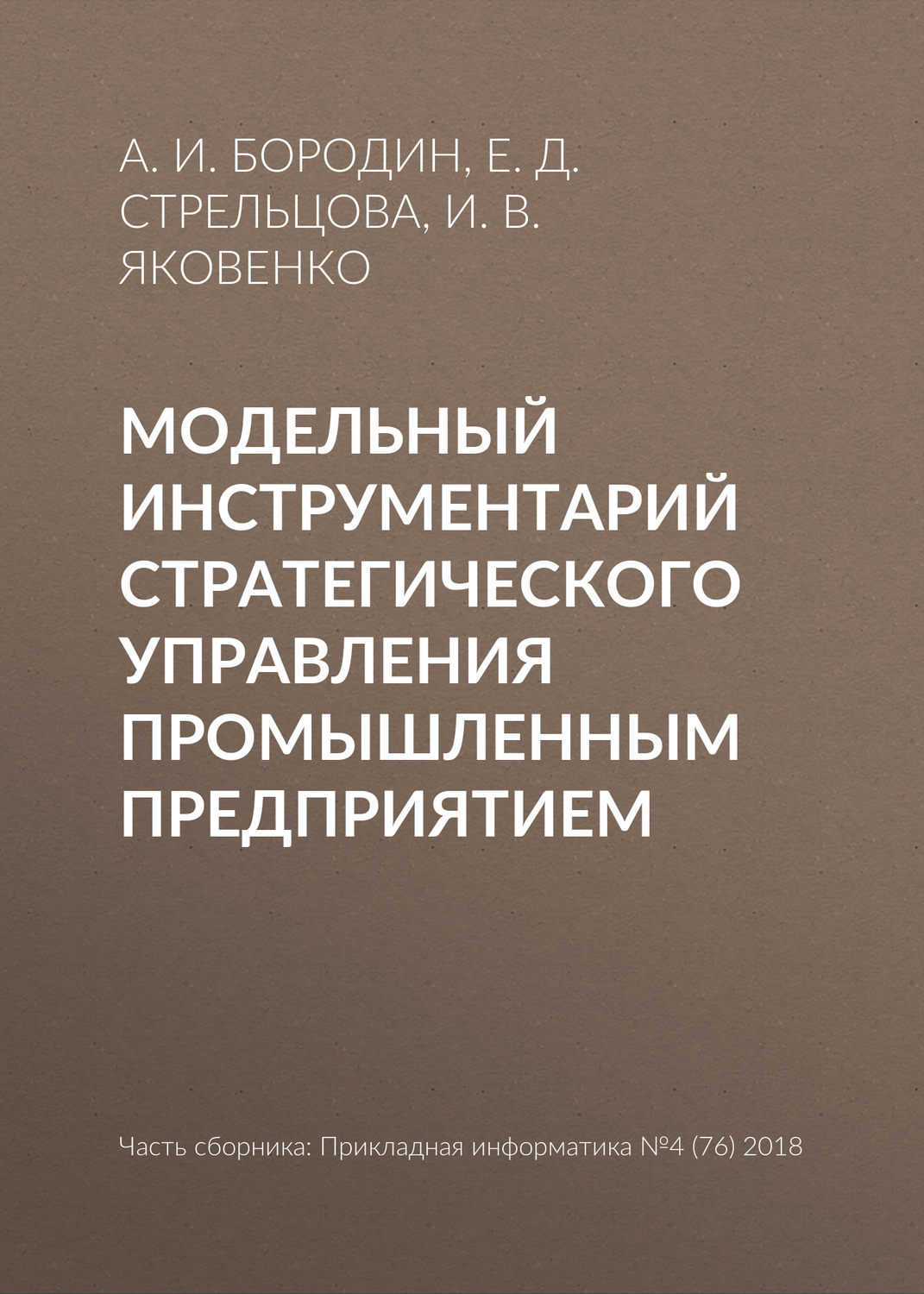 Обложка книги «Модельный инструментарий стратегического управления промышленным предприятием»