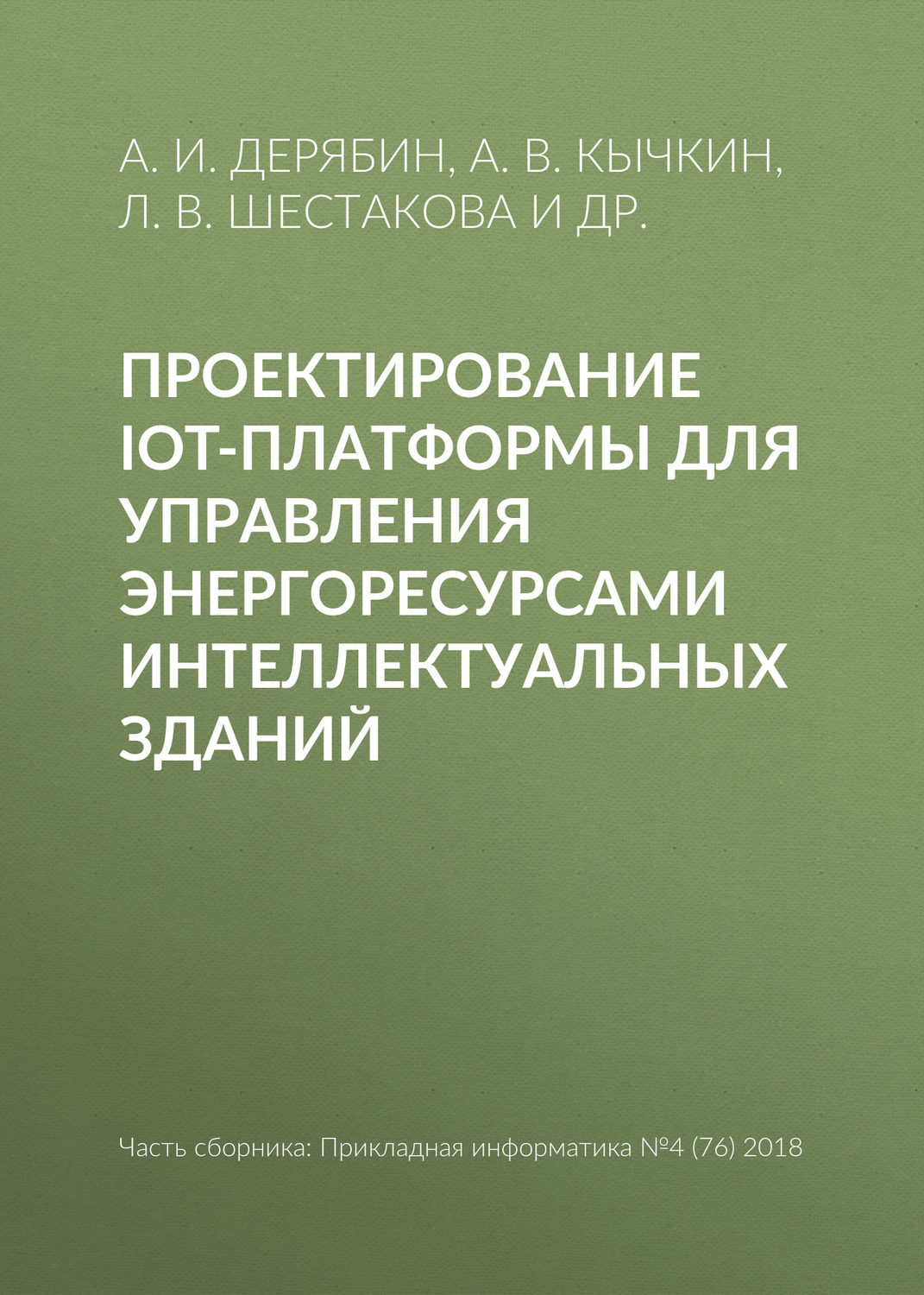 Обложка книги «Проектирование IoT-платформы для управления энергоресурсами интеллектуальных зданий»